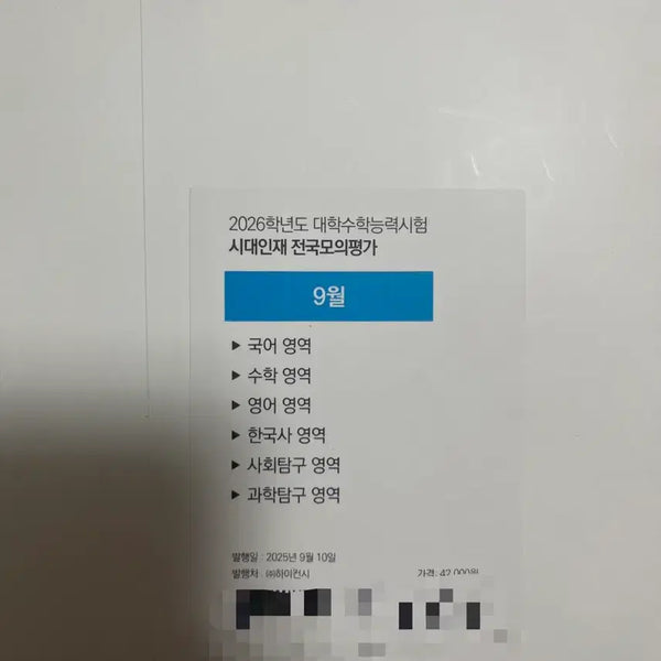 [BUNJANG] 2026 Times Talent National Mock Exam September / 2026 시대인재 9월 전국모의평가