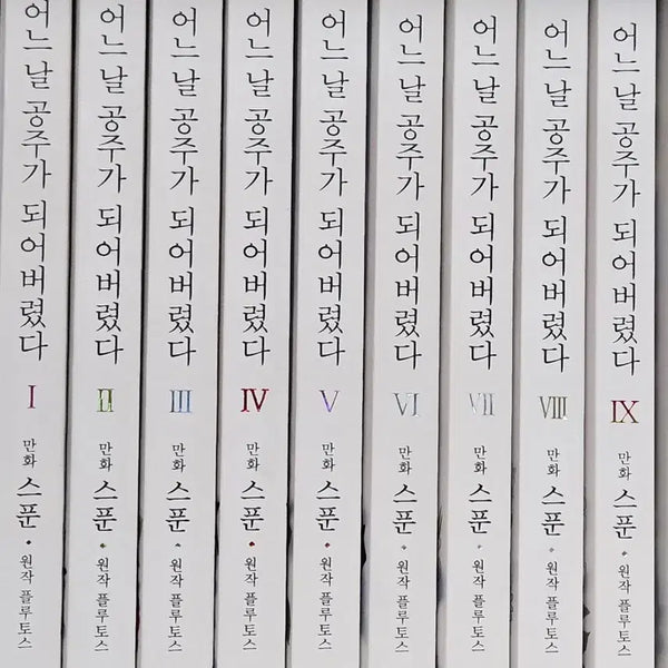 [BUNJANG] Suddenly, I Became a Princess Complete Set / 어느날 공주가 되어버렸다 전권