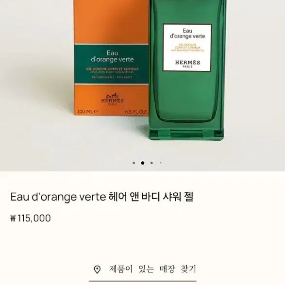 [BUNJANG] Hermès Eau d'Orange Verte Hair and Body Shower Gel 200ml / 에르메스 오 드 오랑쥬 베르뜨 헤어 앤 바디 샤워젤 200ml