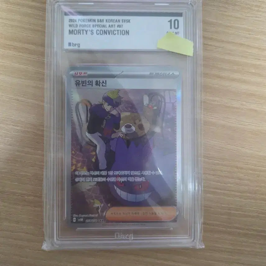 [BUNJANG] Pokemon Card YuBin's Certainty SAR BRG Grade 10 / 포켓몬카드 판매합니다.(유빈의확신 SAR BRG 10등급)