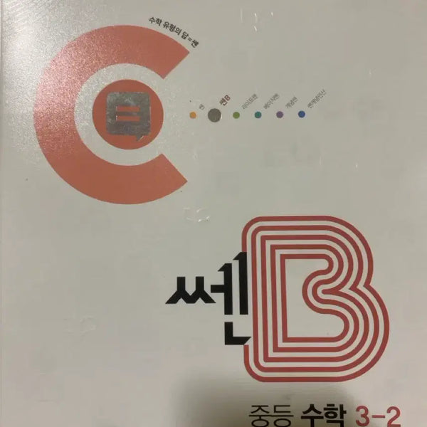 [BUNJANG] SSEN B Middle School Math 3-2 Textbook / 쎈B 중등 수학 3-2