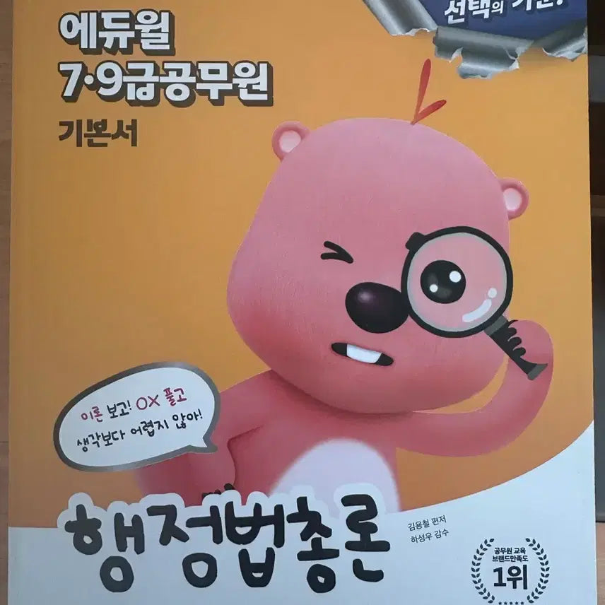 [BUNJANG] Edwui Administrative Law General Principles Textbook / 에듀윌 행정법총론 기본서 새책