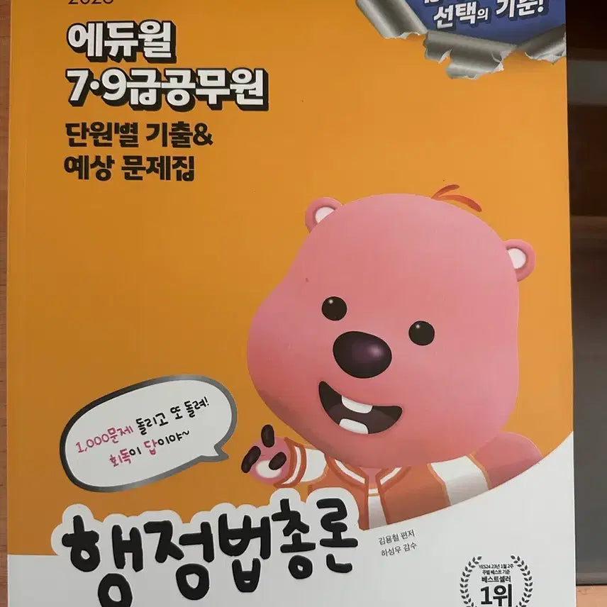 [BUNJANG] Edwille Administrative Law Principles Textbook / 에듀윌 행정법총론 문제집 새책
