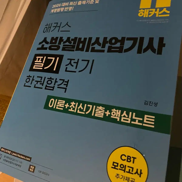 [BUNJANG] HackerS 2026 Fire Fighting Equipment Industrial Engineer Electric (Written Exam) Book - New / 해커스 2026소방설비산업기사 전기 필기 새상품