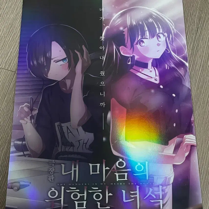 [BUNJANG] The Dangerous Toneari! Movie Poster / 극장판 내 마음의 위험한 녀석 포스터 팝니다