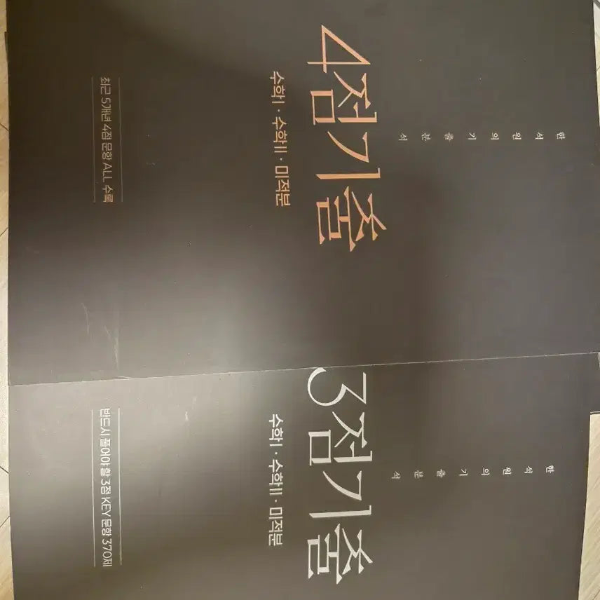 [BUNJANG] Han Seok Won 3.4 Points Past Questions Vol. 1 & 2 Calculus / 한석원 3.4점기출 수1 수2 미적
