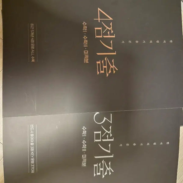[BUNJANG] Han Seok Won 3.4 Points Past Questions Vol. 1 & 2 Calculus / 한석원 3.4점기출 수1 수2 미적