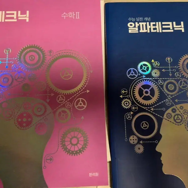 [BUNJANG] Alpha Technique Calculus 2 & Calculus / 알파테크닉 수2,미적