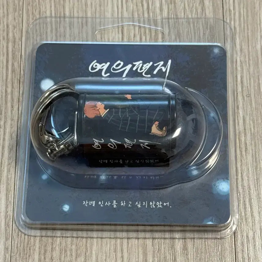 [BUNJANG] The Letter of Yeon: Hoyeon + Dunsun Secret Keychain (Sealed) / [미개봉] 연의 편지 호연 + 동순 비밀 키링