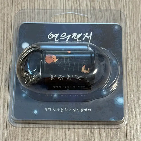 [BUNJANG] The Letter of Yeon: Hoyeon + Dunsun Secret Keychain (Sealed) / [미개봉] 연의 편지 호연 + 동순 비밀 키링