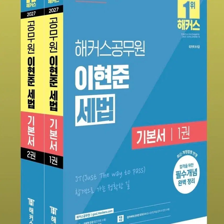 [BUNJANG] Hacks 2027 Lee Hyun-joon Korean Tax Law Basic Textbook / 2027 해커스 공무원 이현준 세법 기본서