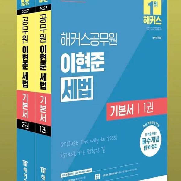[BUNJANG] Hacks 2027 Lee Hyun-joon Korean Tax Law Basic Textbook / 2027 해커스 공무원 이현준 세법 기본서