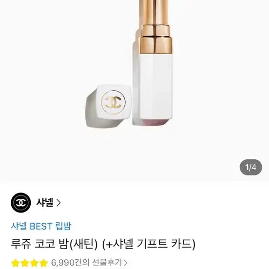 [BUNJANG] Chanel Rouge Coco Balm (Shade 918) / 샤넬 루쥬 코코 밤(918호)