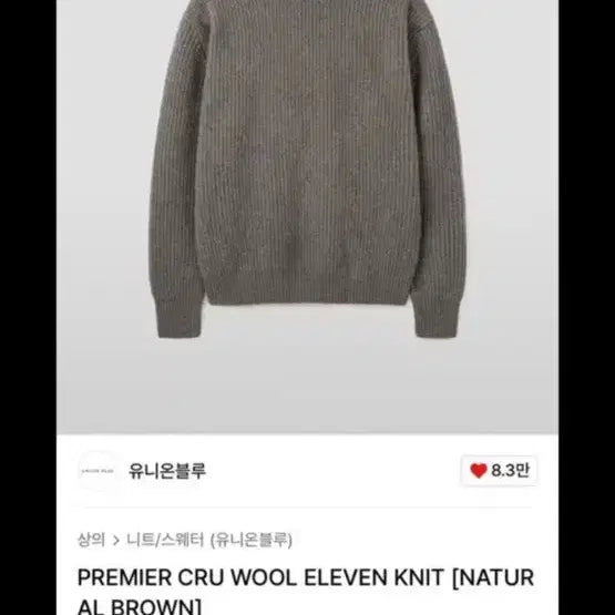 [BUNJANG] UNIONBLUE Eleven Knit Natural Brown XL / [XL] 유니온블루 일레븐 니트 내추럴 브라운