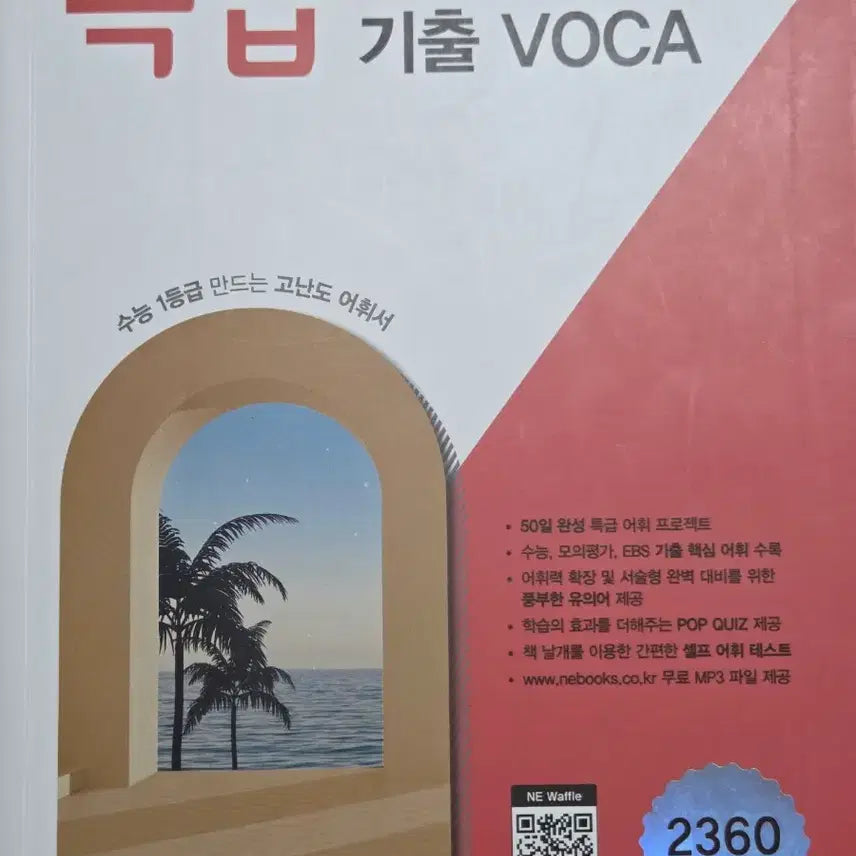 [BUNJANG] EBS KICE Past Questions VOCA Textbook / 특급 수능 EBS 기출 VOCA
