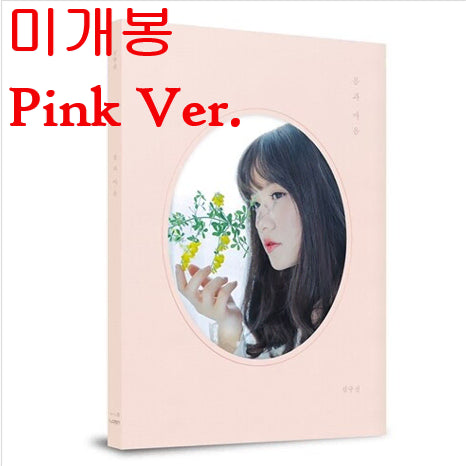 [BUNJANG] Lucia Shim Kyu Sun - Body and Mind Pink Ver. CD / 심규선 (루시아) - 몸과 마음 (미개봉, Pink Ver., CD)