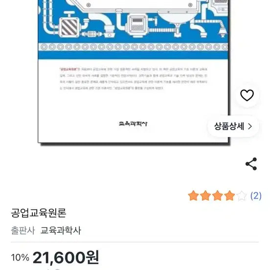 [BUNJANG] Industrial Education Principles, 4th Edition / 공업교육원론 교육과학사 4판