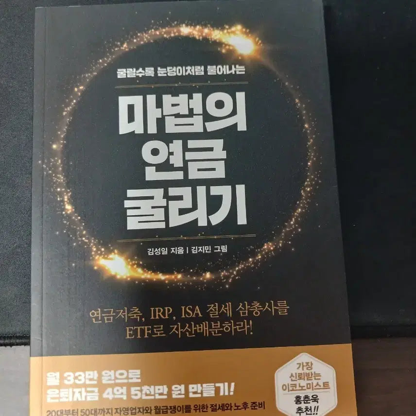 [BUNJANG] The Alchemy of Retirement Fund Rolling: Wealth Building with Pension Savings, ETFs, and Asset Allocation / 마법의 연금 굴리기