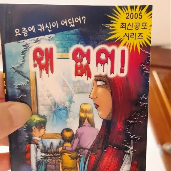 [BUNJANG] Vintage Horror Comic Book / 고전 문방구 공포 책