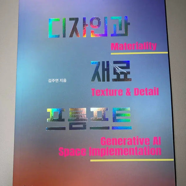 [BUNJANG] Design and Material Prompt: Generative AI Space Implementation / 디자인과 재료 프롬프트