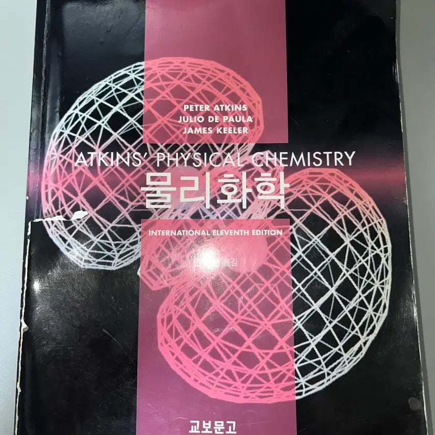 [BUNJANG] Atkins' Physical Chemistry / 아킨스 물리화학