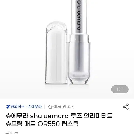 [BUNJANG] Shu Uemura Rouge Unlimited Supreme Matte Lipstick OR550 Limited Edition / 슈에무라  립스틱 한정판