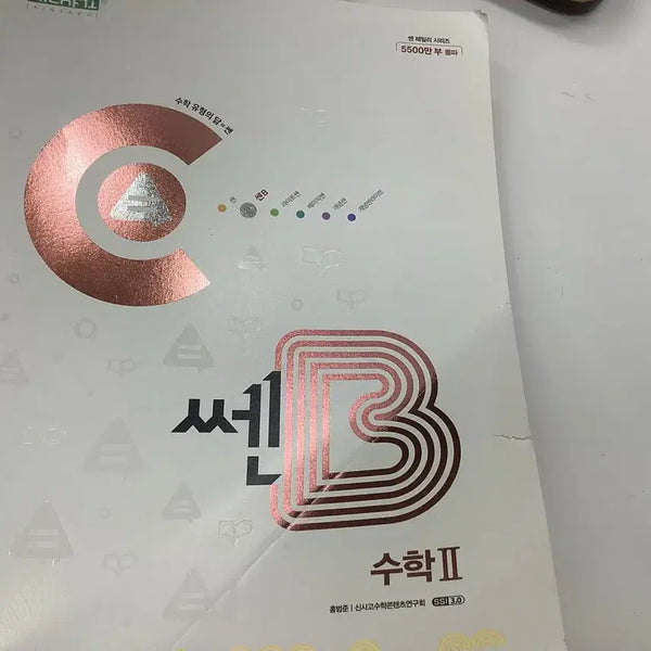 [BUNJANG] SSEN B Math 2 Textbook / 쎈B 수학2 문제집