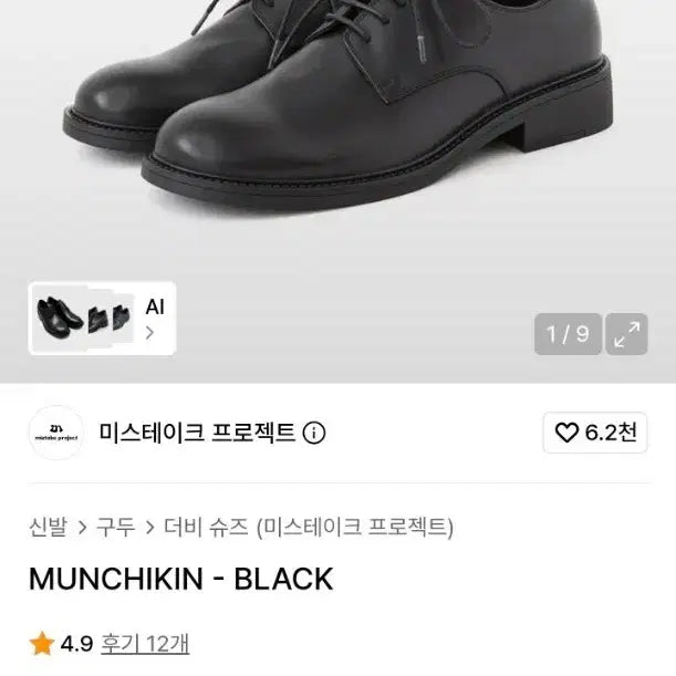 [BUNJANG] M.I.S.S.T.A.K.E. Project MUNCHIKIN Derby Shoes Black / 미스테이크 프로젝트 MUNCHIKIN 블랙 더비 슈즈
