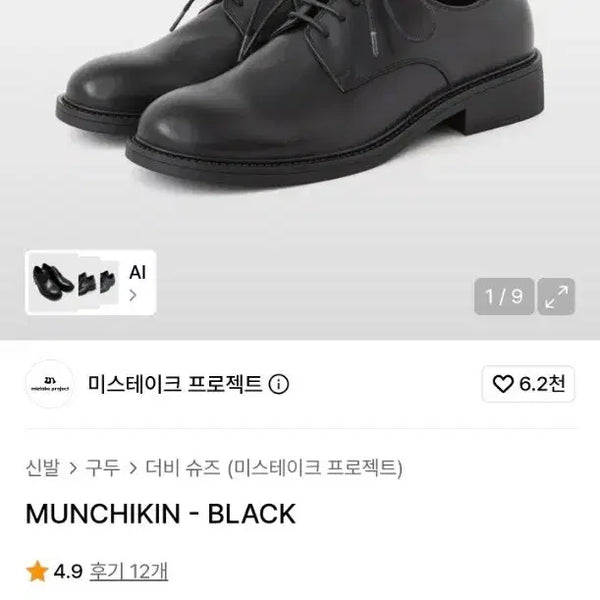 [BUNJANG] M.I.S.S.T.A.K.E. Project MUNCHIKIN Derby Shoes Black / 미스테이크 프로젝트 MUNCHIKIN 블랙 더비 슈즈