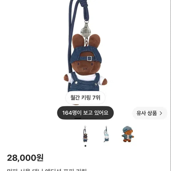 [BUNJANG] Miffy Seoul Denim Edition Poppy Keyring / 새상품 미피 서울 데님 에디션 포피 키링