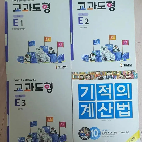 [BUNJANG] Math Workbooks: Geometry & Arithmetic for 5th Grade / 교과도형.기적의계산법.도서