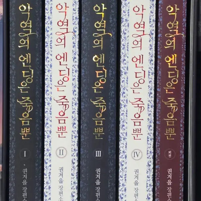 [BUNJANG] Ending is Death, Only Death (Ak-en-juk) Volume 1-4 + Special Edition Box Set (Total 5 Books) / 악엔죽 악역의 엔딩은 죽음뿐 1~4+외전 박스 세트 전5권 (미수5.0)