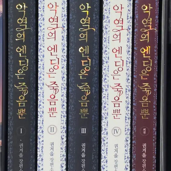 [BUNJANG] Ending is Death, Only Death (Ak-en-juk) Volume 1-4 + Special Edition Box Set (Total 5 Books) / 악엔죽 악역의 엔딩은 죽음뿐 1~4+외전 박스 세트 전5권 (미수5.0)