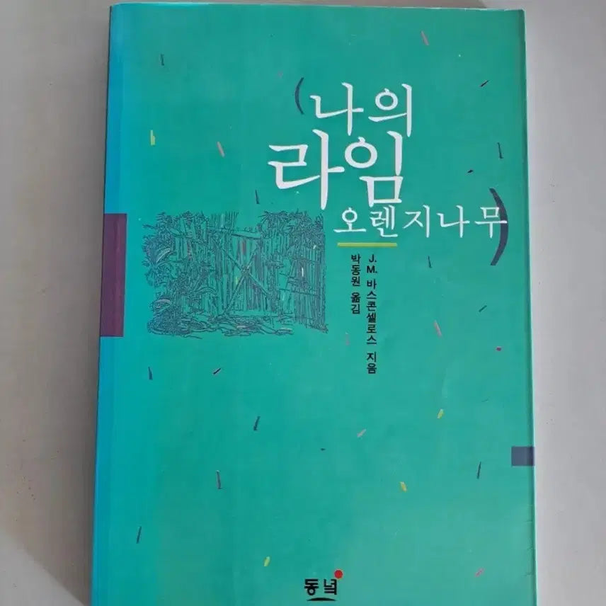 [BUNJANG] My Sweet Orange Tree / 책 나의 라임 오렌지 나무