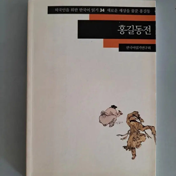 [BUNJANG] The Tale of Hong Gildong / 책 홍길동전