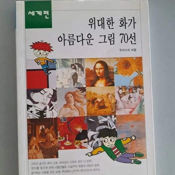 [BUNJANG] 70 Masterpieces by Great Artists / 책 위대한 화가 아름다운 그림 70선