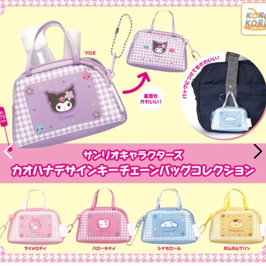 [BUNJANG] Sanrio Cinnamoroll Hana Design Keychain Bag / 산리오 캐릭터 카오하나 디자인 키체인 백 컬렉션 시나모롤