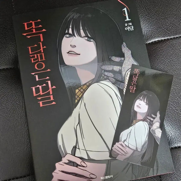 [BUNJANG] Ddakdam-eun Ttal Vol. 1 (First Edition) + Bookmark / 똑닮은 딸 1권 + 초판 부록 책갈피
