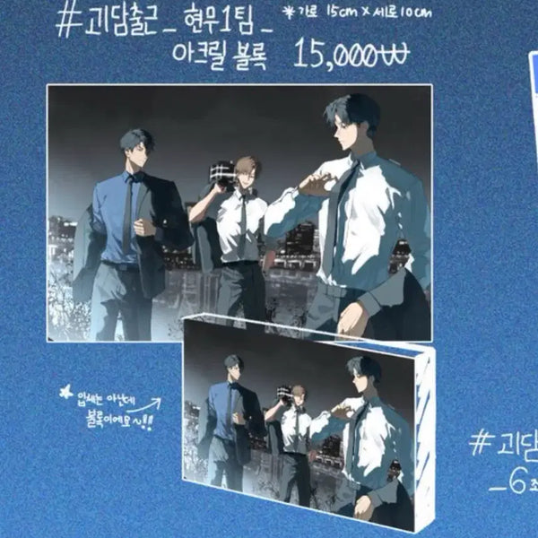 [BUNJANG] Gye-dam Chul-geun Hyonmu Team 1 Acrylic Block (Unsealed) / 괴담출근 비공굿 현무 1팀 아크릴 블럭 미개봉