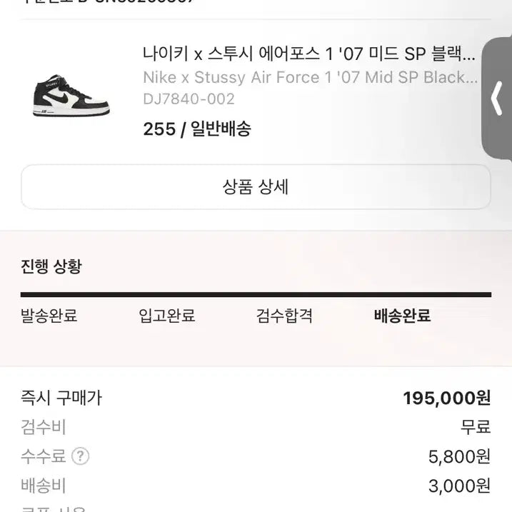 [BUNJANG] Nike x Stussy Air Force 1 '07 Mid SP Black (255mm) / 나이키 스투시 포스 미드 255 판매
