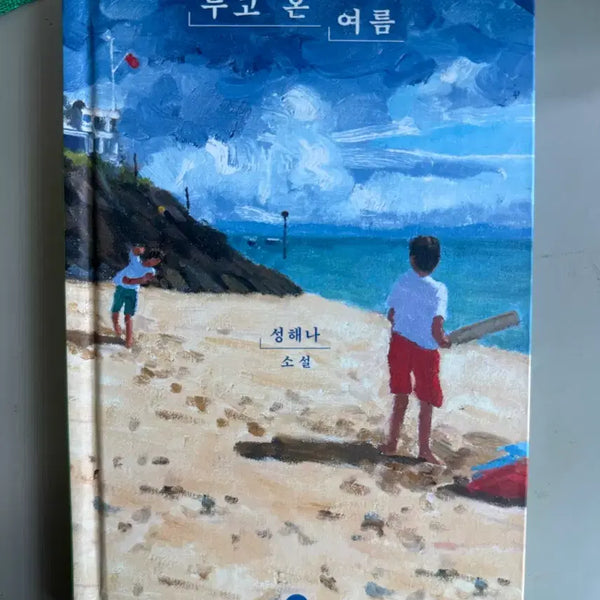 [BUNJANG] The Summer I Left Behind Novel by Sung Hye-na / 두고온 여름