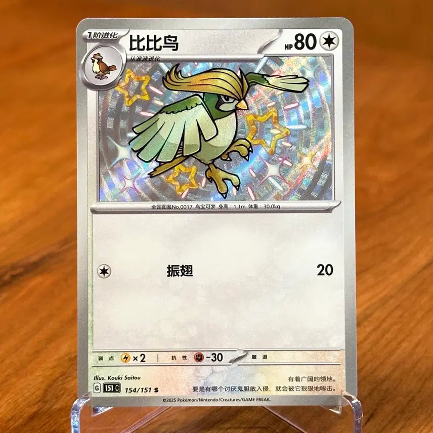 [BUNJANG] Pokemon 151 Shiny Pidgeot Holo Card 154/151 (Reprint) / (중판) 포켓몬 151 이로치 피죤 홀로 카드 154/151 S