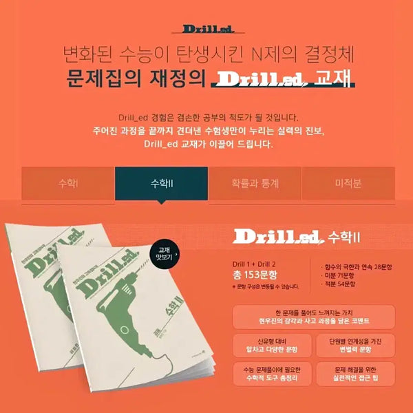 [BUNJANG] WooJin Hyun Drill Book 1 Math 2 (Unused) / [미사용] 현우진 드릴드1 수학2