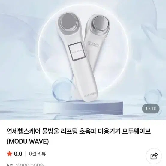 [BUNJANG] YONSEI HEALTHCARE Modu Wave Ultrasonic Lifting Beauty Device / 연세헬스케어 뷰티미용기기