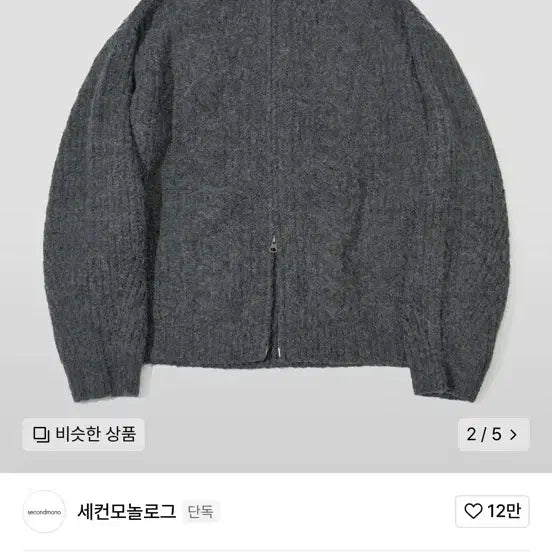 [BUNJANG] Second Monologue Curved Pattern Heavy Wool Hacci Knit Zip-Up [CHARCOAL] / 세컨모놀로그 커브드 패턴 헤비 울 하찌 니트 집업 [CHARCOAL]