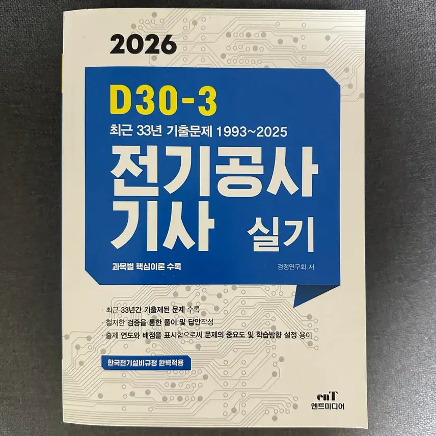 [BUNJANG] 2026 Electrician Practical Engineering Engineer 33-Year Past Exam Questions / 2026 엔트미디어 전기공사기사 실기 33개년 기출문제집