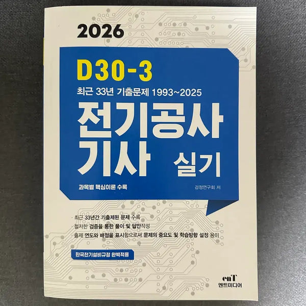 [BUNJANG] 2026 Electrician Practical Engineering Engineer 33-Year Past Exam Questions / 2026 엔트미디어 전기공사기사 실기 33개년 기출문제집