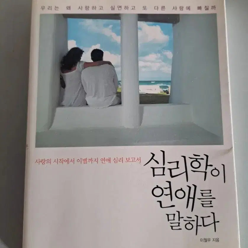 [BUNJANG] Psychology Book: Psychology Talks About Love / 심리 서적 (심리학이 연애를 말하다)