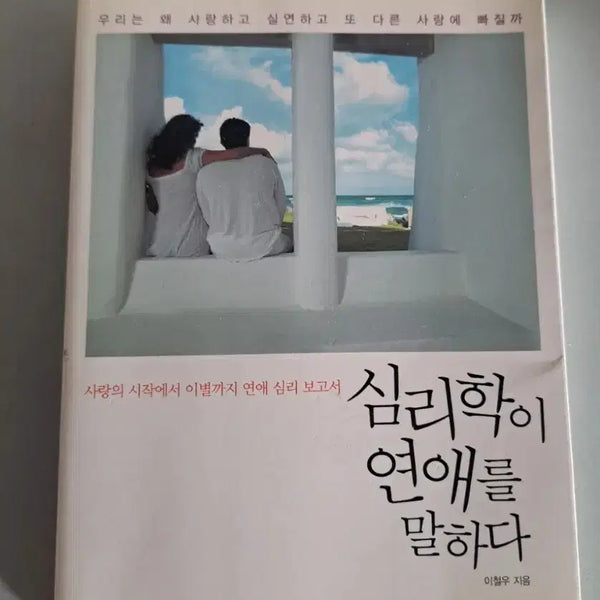 [BUNJANG] Psychology Book: Psychology Talks About Love / 심리 서적 (심리학이 연애를 말하다)