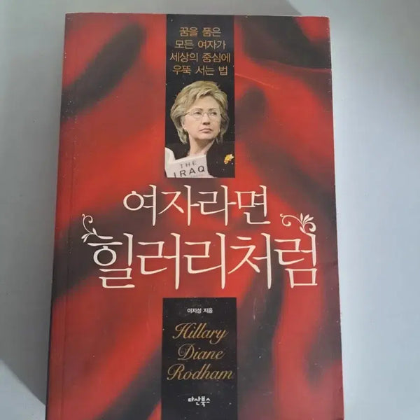 [BUNJANG] Like a Hillary: A Book for Women / 서적 여자라면 힐러리처럼